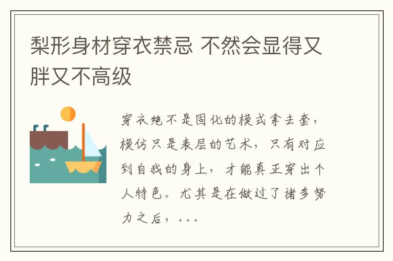 梨形身材穿衣禁忌 不然会显得又胖又不高级