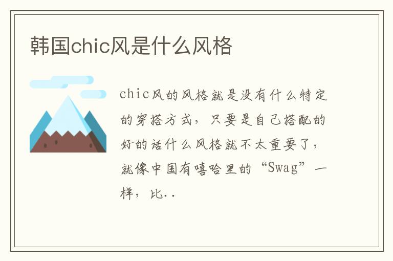 韩国chic风是什么风格