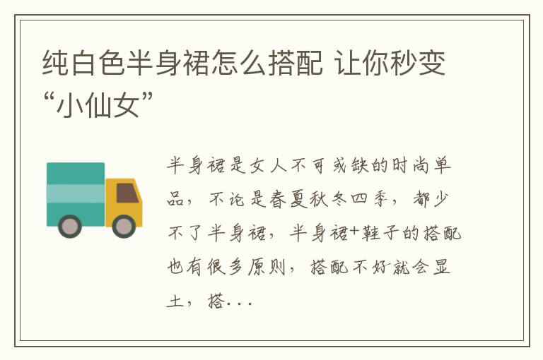纯白色半身裙怎么搭配 让你秒变“