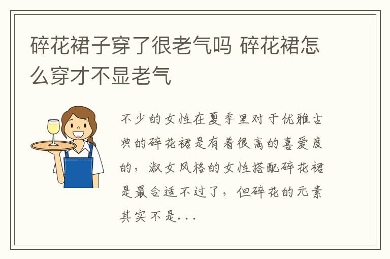 碎花裙子穿了很老气吗 碎花裙怎么穿才不显老气