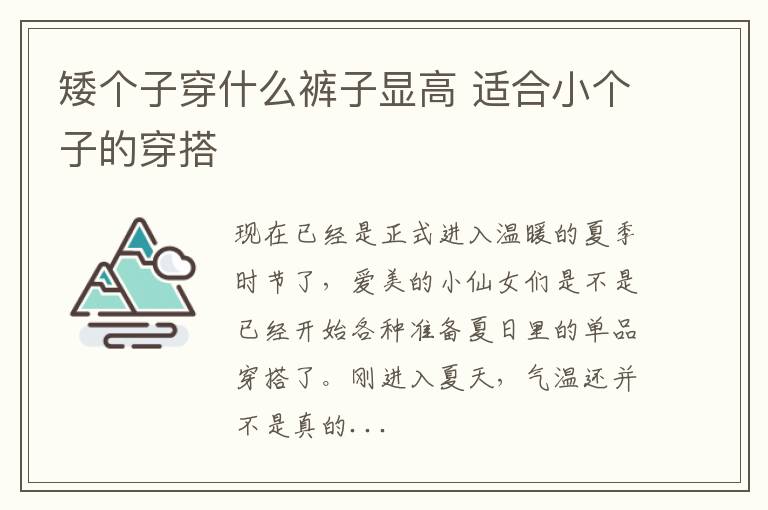 矮个子穿什么裤子显高 适合小个子的穿搭