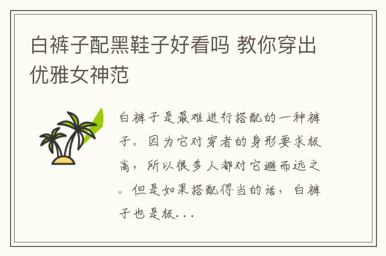 白裤子配黑鞋子好看吗 教你穿出优