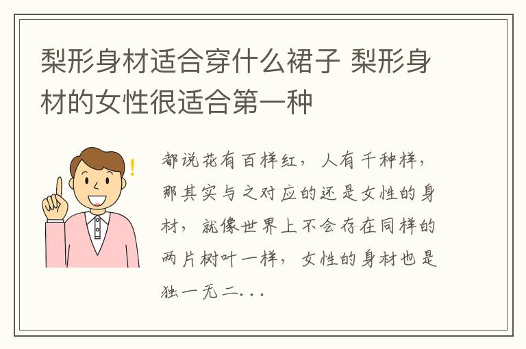 梨形身材适合穿什么裙子 梨形身材