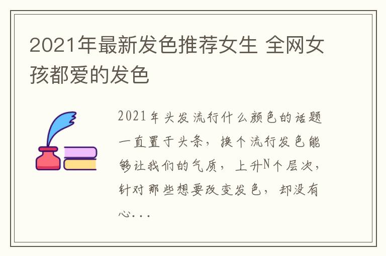 2021年最新发色推荐女生 全网女孩都爱的发色