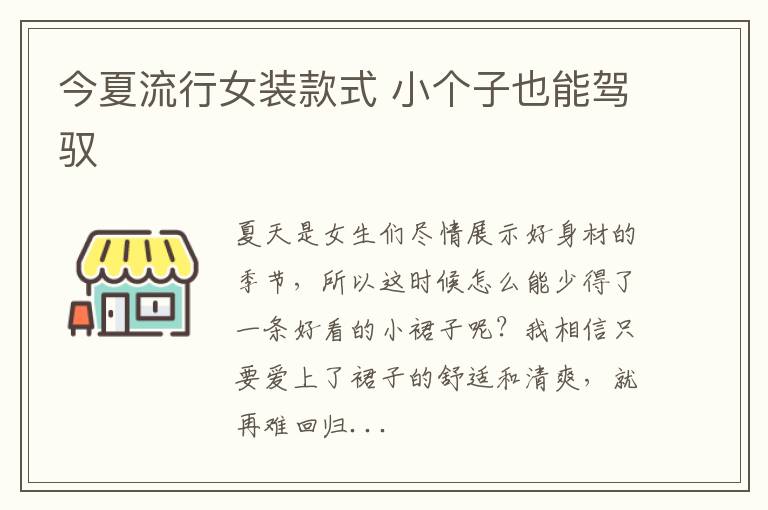 今夏流行女装款式 小个子也能驾驭