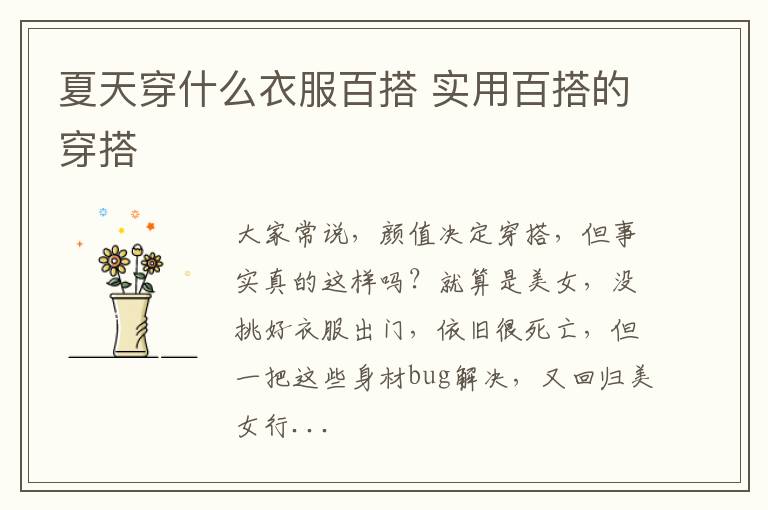 夏天穿什么衣服百搭 实用百搭的穿搭