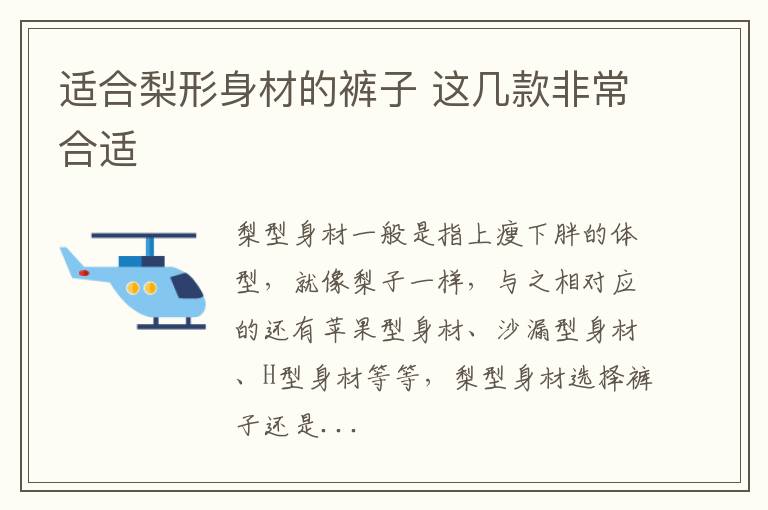 适合梨形身材的裤子 这几款非常合适