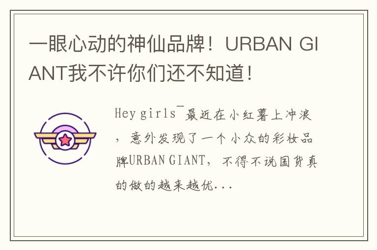 一眼心动的神仙品牌！URBAN GIANT我