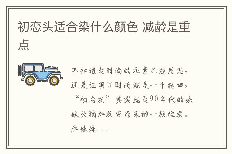 初恋头适合染什么颜色 减龄是重点