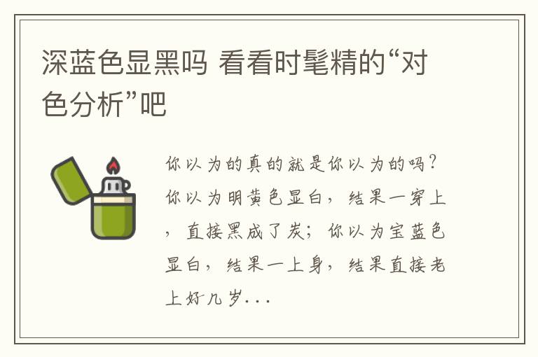 深蓝色显黑吗 看看时髦精的“对色分析”吧