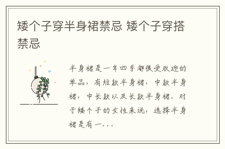 矮个子穿半身裙禁忌 矮个子穿搭禁