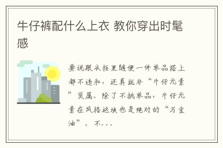 牛仔裤配什么上衣 教你穿出时髦感