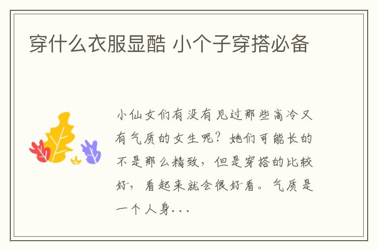 穿什么衣服显酷 小个子穿搭必备