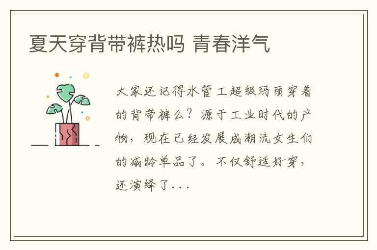 夏天穿背带裤热吗 青春洋气