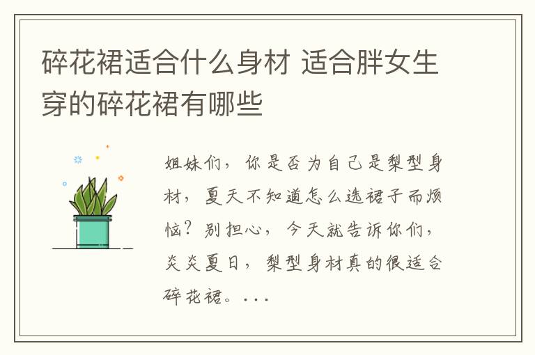 碎花裙适合什么身材 适合胖女生穿的碎花裙有哪些