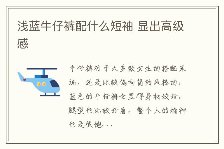 浅蓝牛仔裤配什么短袖 显出高级感