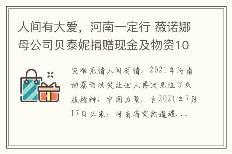 人间有大爱，河南一定行 薇诺娜母公司贝泰妮捐赠现金及物资1000万
