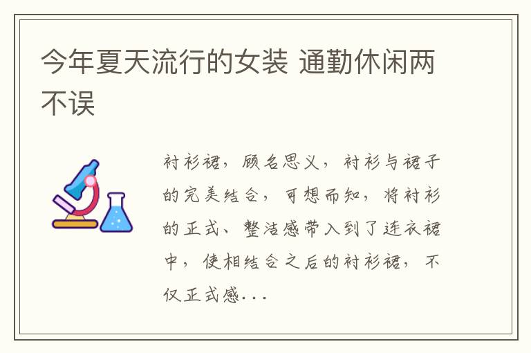 今年夏天流行的女装 通勤休闲两不误