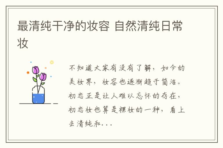 最清纯干净的妆容 自然清纯日常妆