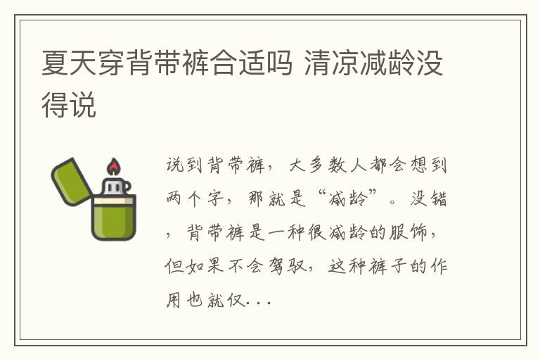 夏天穿背带裤合适吗 清凉减龄没得说