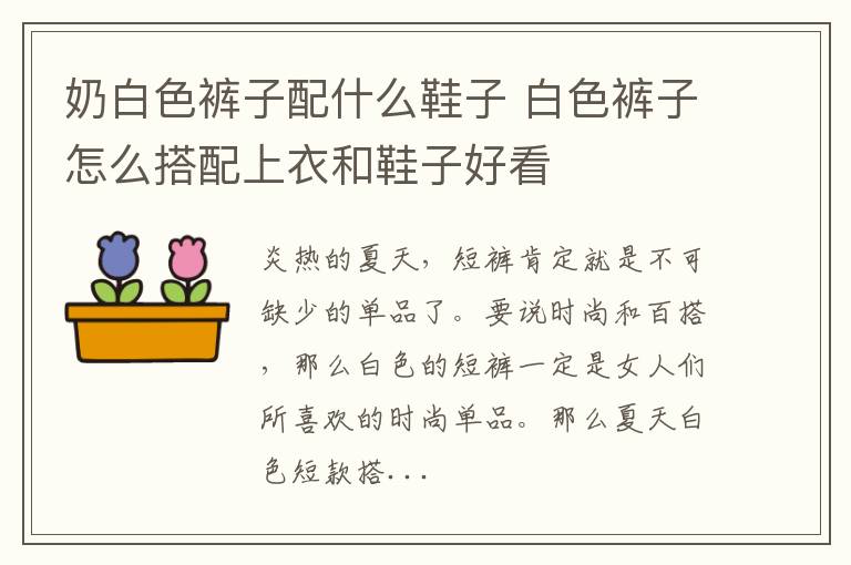 奶白色裤子配什么鞋子 白色裤子怎么搭配上衣和鞋子好看