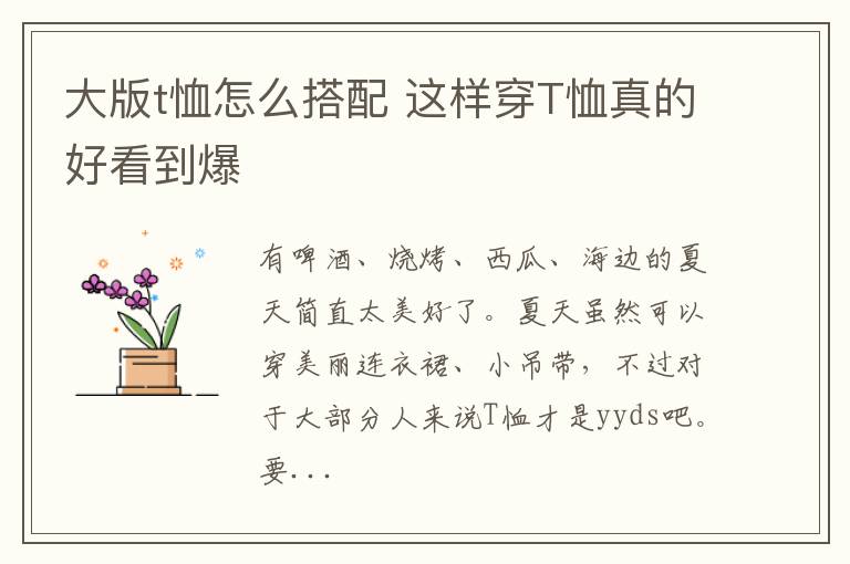 大版t恤怎么搭配 这样穿T恤真的好