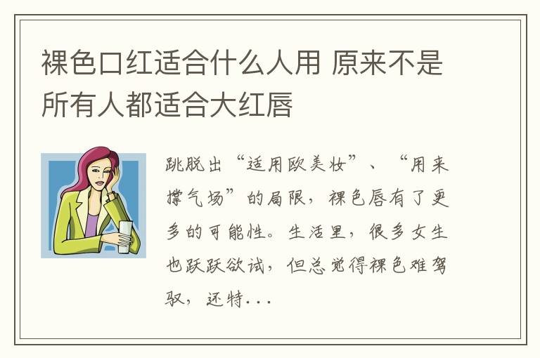 裸色口红适合什么人用 原来不是所有人都适合大红唇