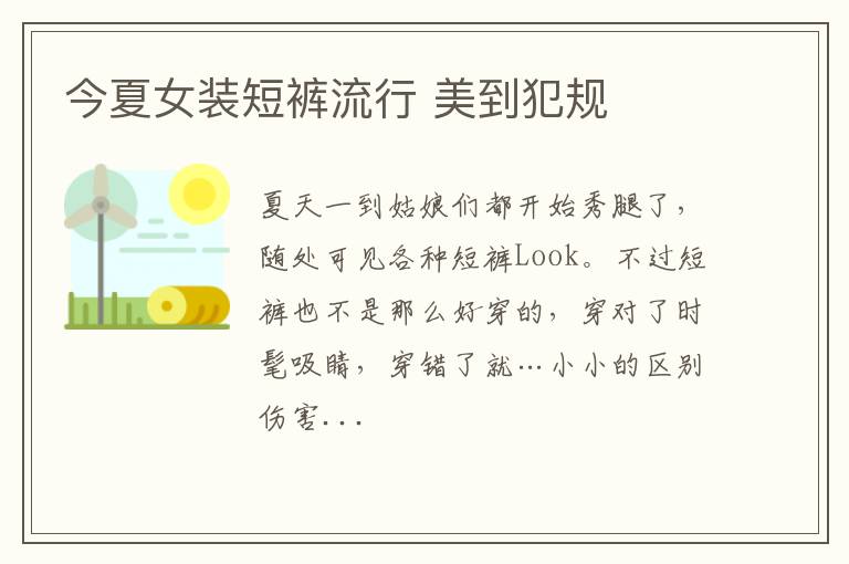 今夏女装短裤流行 美到犯规