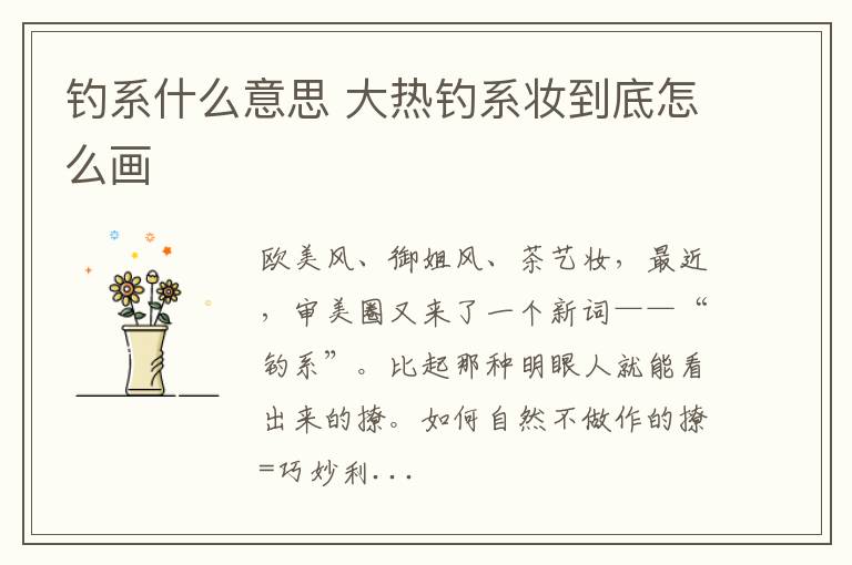钓系什么意思 大热钓系妆到底怎么画