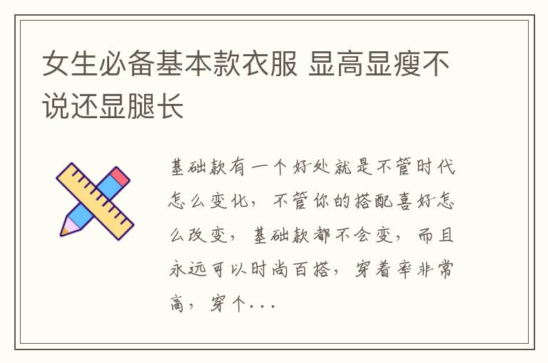 女生必备基本款衣服 显高显瘦不说还显腿长