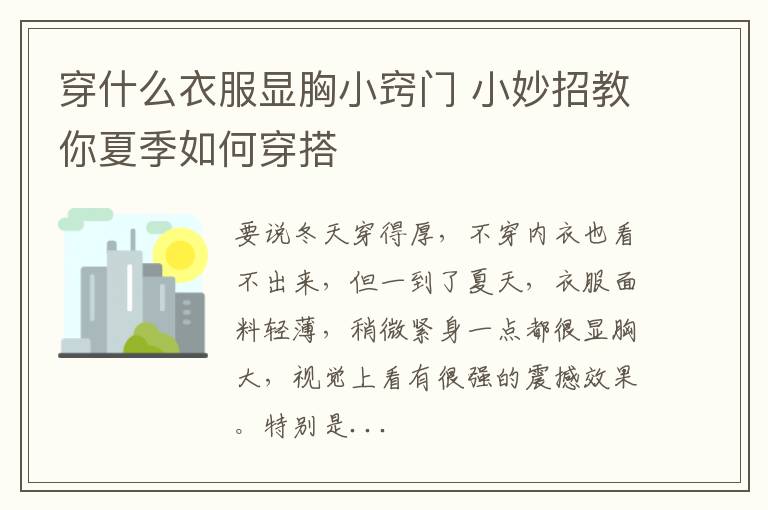 穿什么衣服显胸小窍门 小妙招教你夏季如何穿搭