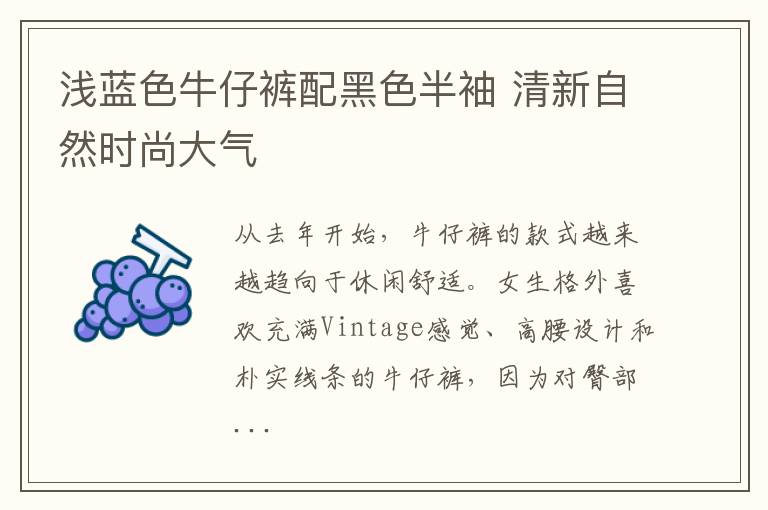 浅蓝色牛仔裤配黑色半袖 清新自然