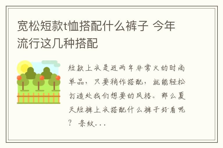宽松短款t恤搭配什么裤子 今年流行