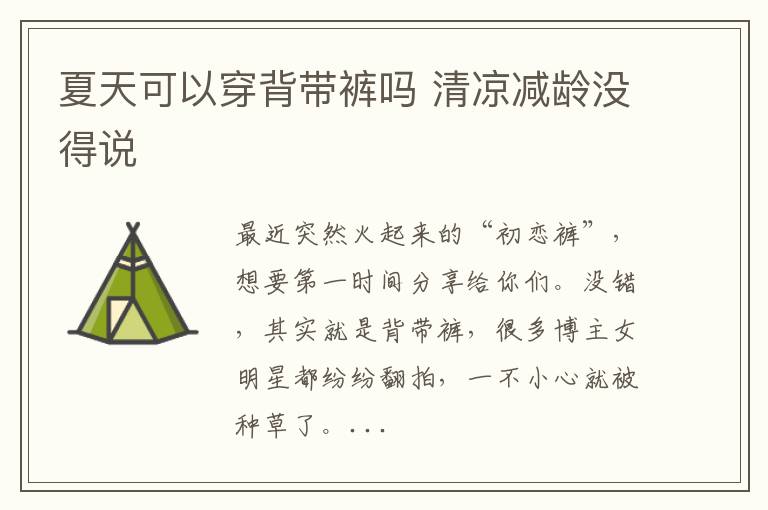 夏天可以穿背带裤吗 清凉减龄没得