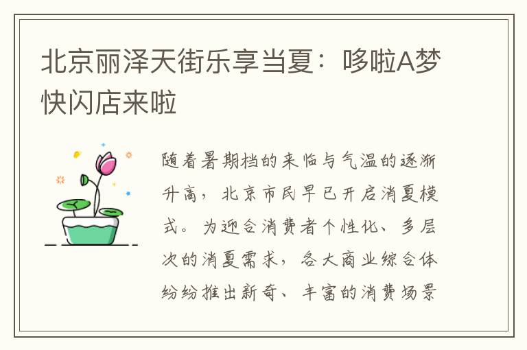 北京丽泽天街乐享当夏：哆啦A梦快闪店来啦