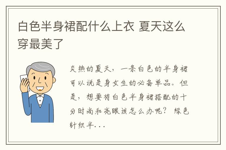 白色半身裙配什么上衣 夏天这么穿