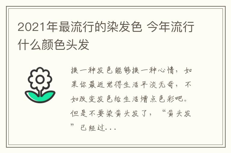 2021年最流行的染发色 今年流行什么颜色头发