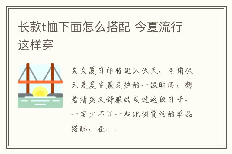 长款t恤下面怎么搭配 今夏流行这样