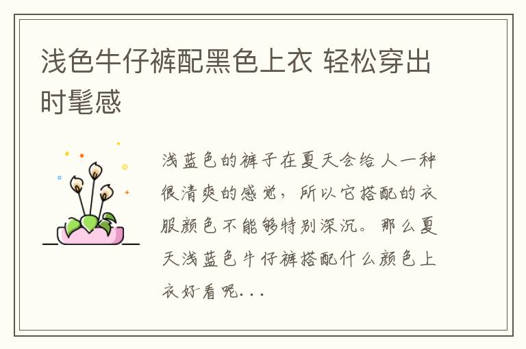 浅色牛仔裤配黑色上衣 轻松穿出时