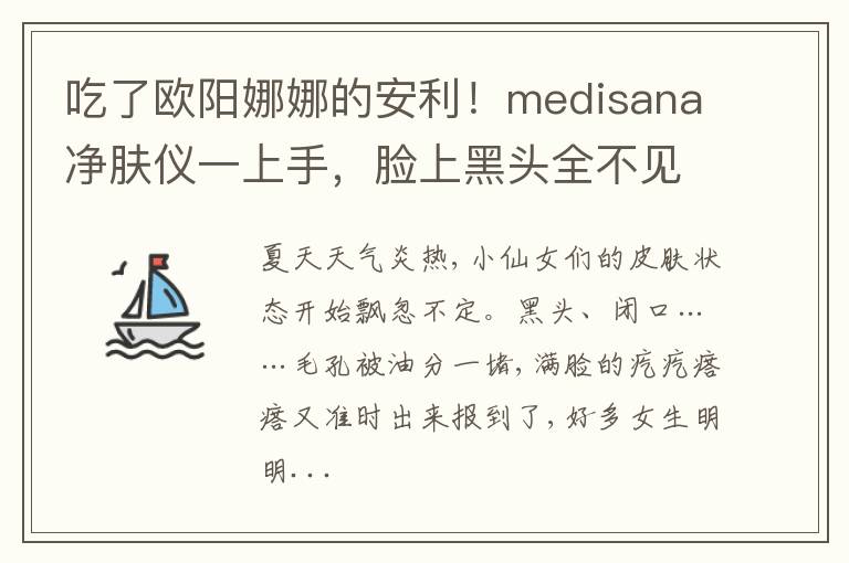 吃了欧阳娜娜的安利！medisana净肤仪一上手，脸上黑头全不见了！