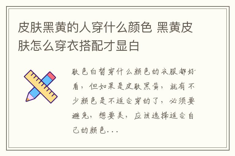 皮肤黑黄的人穿什么颜色 黑黄皮肤怎么穿衣搭配才显白