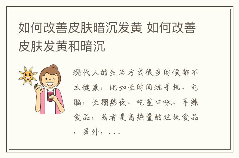 如何改善皮肤暗沉发黄 如何改善皮肤发黄和暗沉