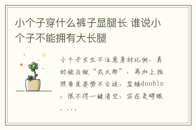 小个子穿什么裤子显腿长 谁说小个