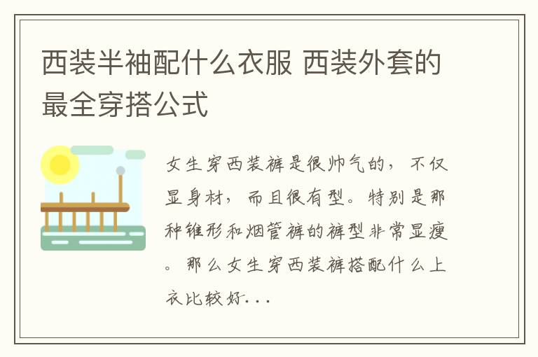 西装半袖配什么衣服 西装外套的最