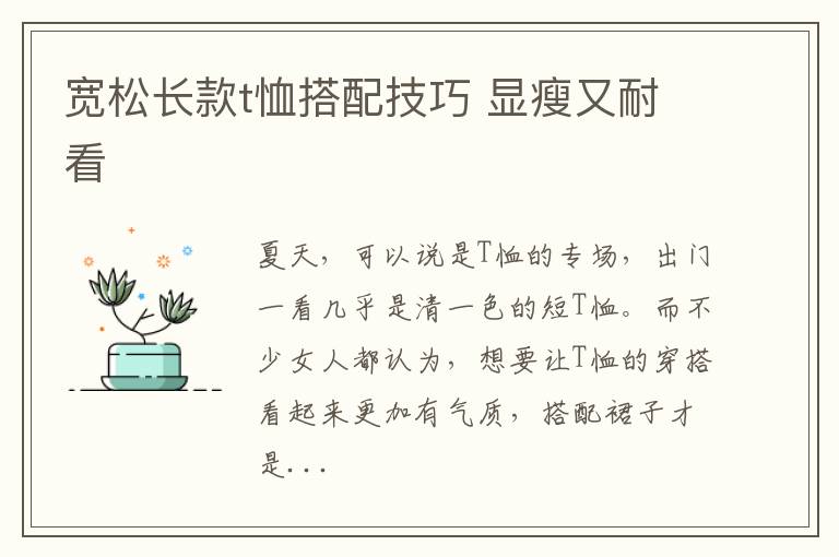 宽松长款t恤搭配技巧 显瘦又耐看