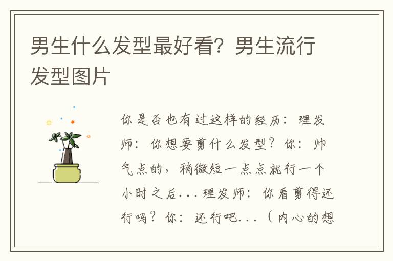 男生什么发型最好看？男生流行发型图片