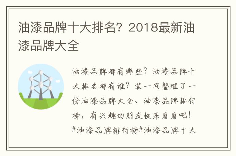 油漆品牌十大排名？2018最新油漆品牌大全