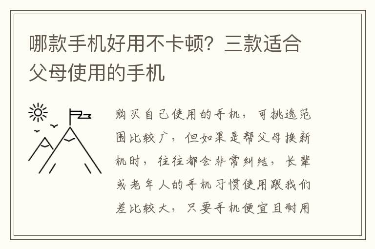 哪款手机好用不卡顿？三款适合父母使用的手机