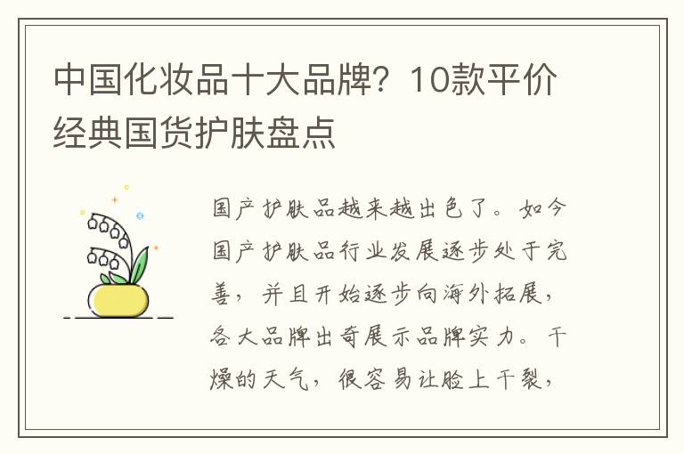 中国化妆品十大品牌？10款平价经典国货护肤盘点