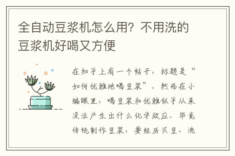 全自动豆浆机怎么用？不用洗的豆浆机